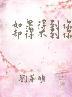 如果得到你的人却得不到你的心什么歌