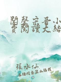 闻声宋晋小说免费阅读大结局