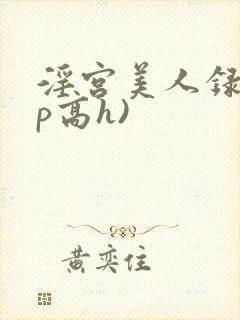 淫宫美人录(np高h)