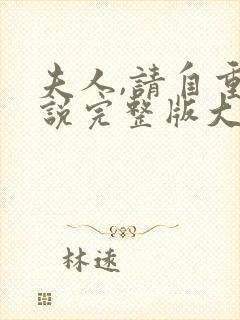 夫人,请自重小说完整版大结局