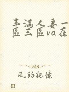 丰满人妻一区二区三区va在线