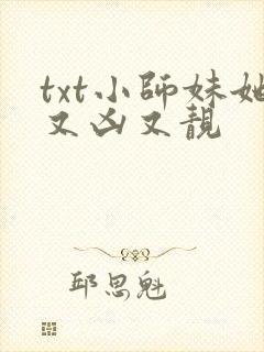 txt小师妹她又凶又靓