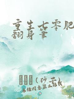 重生七零肥妻要翻身笔