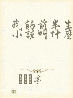 我的前半生原著小说叫什么名字