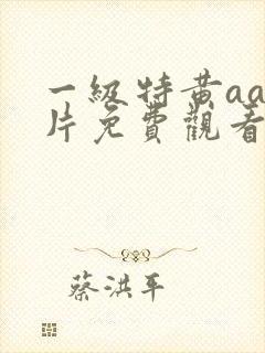 一级特黄aaa片免费观看