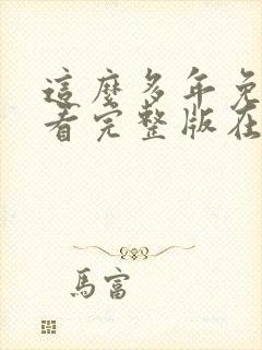 这么多年免费观看完整版在线高清