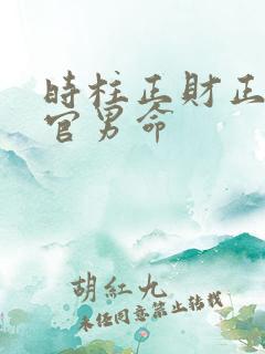 时柱正财正印正官男命