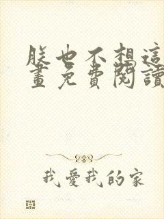 朕也不想这样漫画免费阅读下拉式