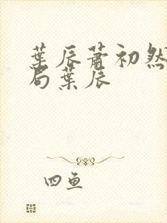 叶辰萧初然大结局叶辰