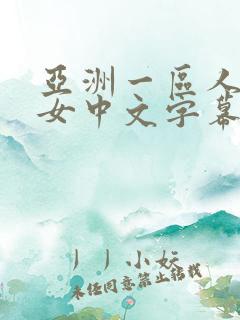 亚洲一区人妻熟女中文字幕