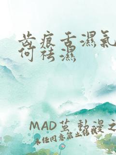 齿痕舌湿气重如何祛湿