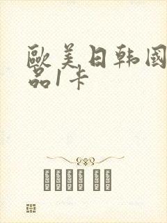 欧美日韩国产精品1卡