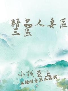 精品人妻区二区三区