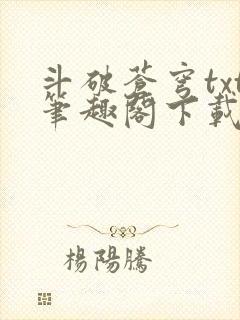 斗破苍穹txt笔趣阁下载