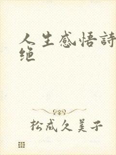 人生感悟诗词七绝