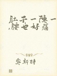 肚子一阵一阵痛,腰也好痛