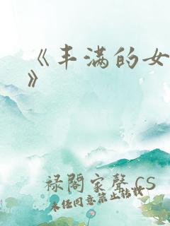 《丰满的女邻居》