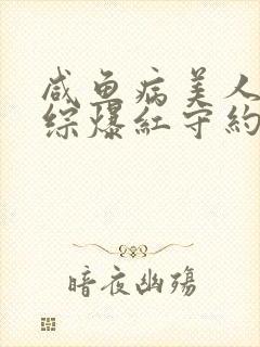 咸鱼病美人在娃综爆红守约笔趣阁