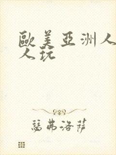 欧美亚洲人妻黑人玩