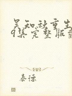 吴知秋重生记69集完整版观看