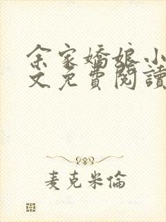 余家娇娘小说全文免费阅读无弹窗