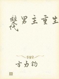 双男主重生文现代