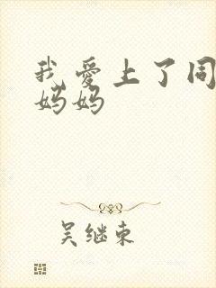 我爱上了同学的妈妈
