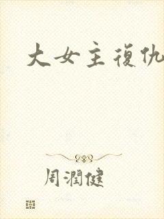 大女主复仇爽文