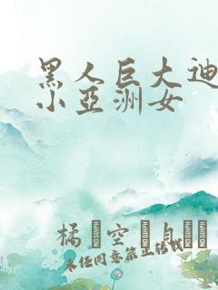 黑人巨大迪克娇小亚洲女