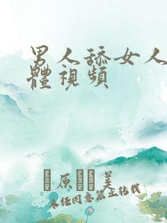 男人舔女人的下体视频