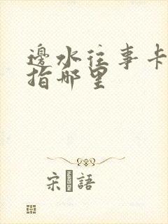 边水往事卡蒙是指哪里