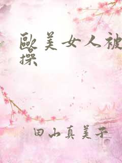 欧美女人被黑人操