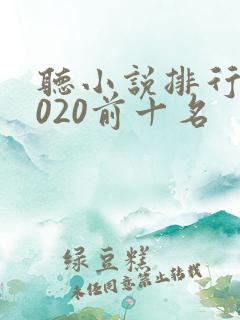 听小说排行榜2020前十名
