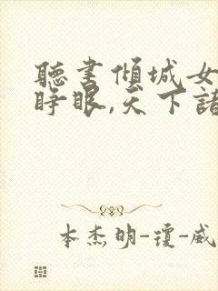 听书倾城女帝一睁眼,天下诸王皆跪了