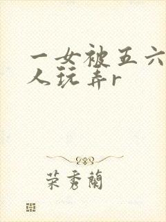 一女被五六个黑人玩弄r