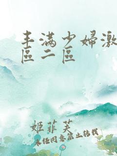 丰满少妇激情一区二区