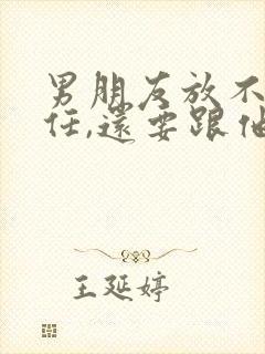 男朋友放不下前任,还要跟他谈恋爱吗