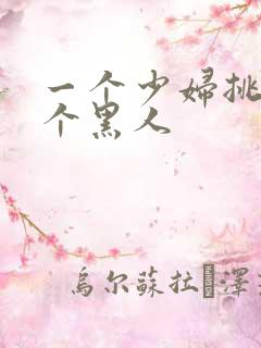 一个少妇挑战三个黑人