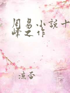 周易小说十大巅峰之作