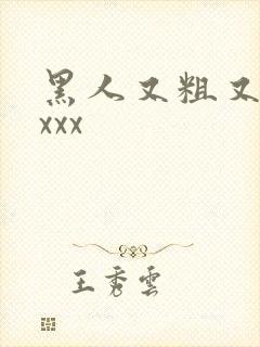 黑人又粗又硬xxxx