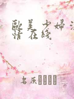 欧美 少妇 激情 在线