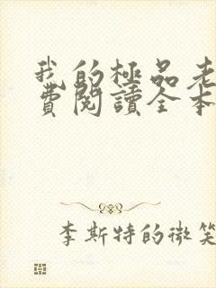 我的极品老婆免费阅读全本小说