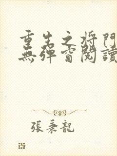 重生之将门毒后无弹窗阅读