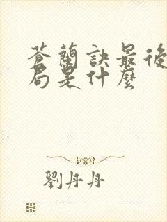 苍兰诀最后的结局是什么