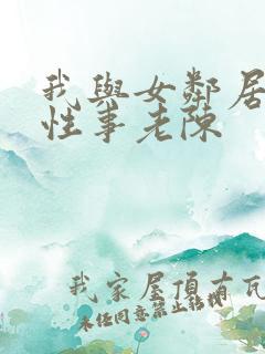 我与女邻居销魂性事老陈