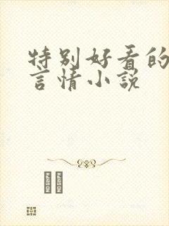 特别好看的古代言情小说