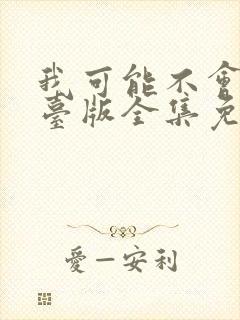 我可能不会爱你台版全集免费