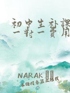 初中生补课上门一对一费用