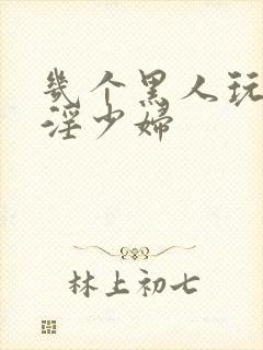 几个黑人玩日本淫少妇