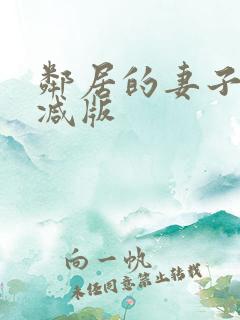 邻居的妻子未删减版